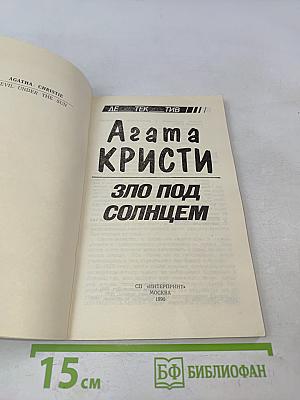 Зло под солнцем