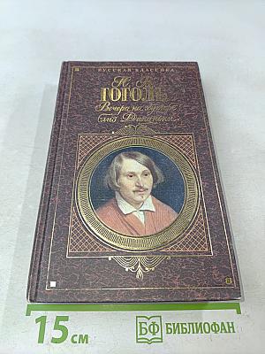 Вечера на хуторе близ Диканьки