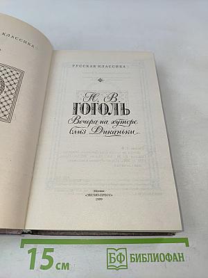 Вечера на хуторе близ Диканьки