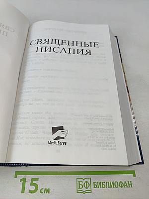 Священные Писания