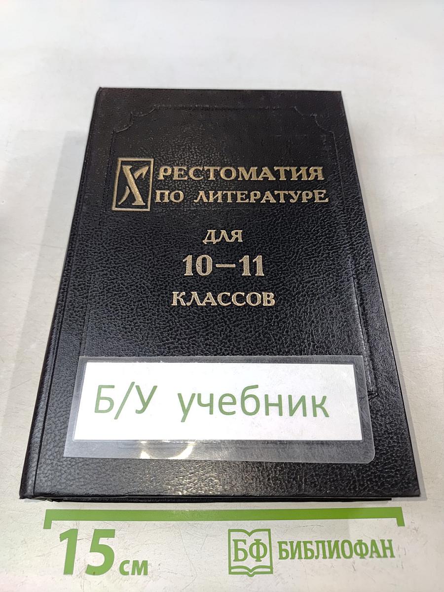 Хрестоматия по литературе для 10-11 классов