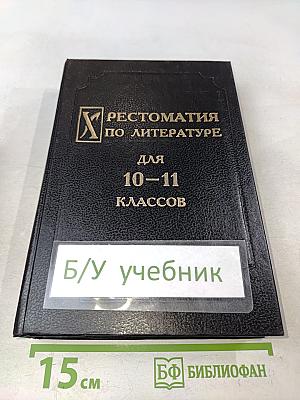 Хрестоматия по литературе для 10-11 классов