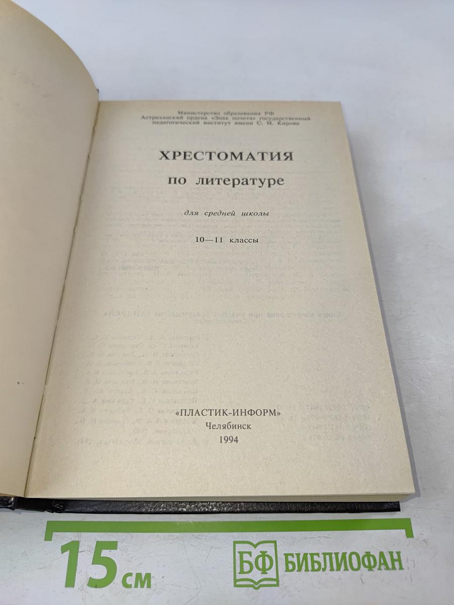 Хрестоматия по литературе для 10-11 классов