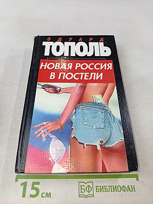 Новая Россия в постели, на панели и в любви, или секс при переходе от коммунизма к капитализму