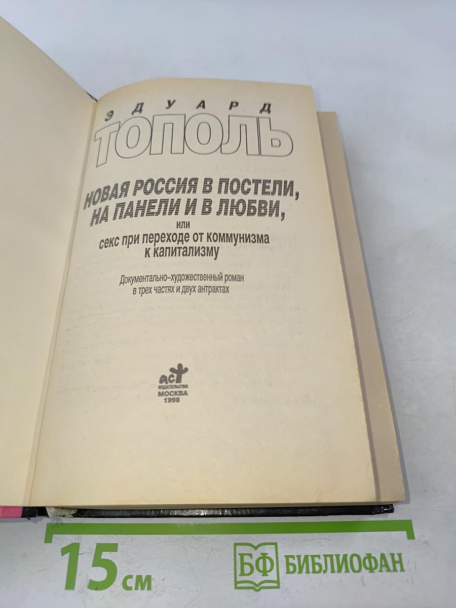 Новая Россия в постели, на панели и в любви, или секс при переходе от коммунизма к капитализму