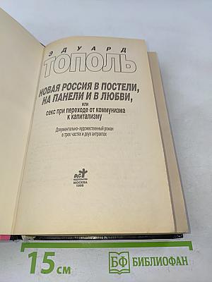 Новая Россия в постели, на панели и в любви, или секс при переходе от коммунизма к капитализму