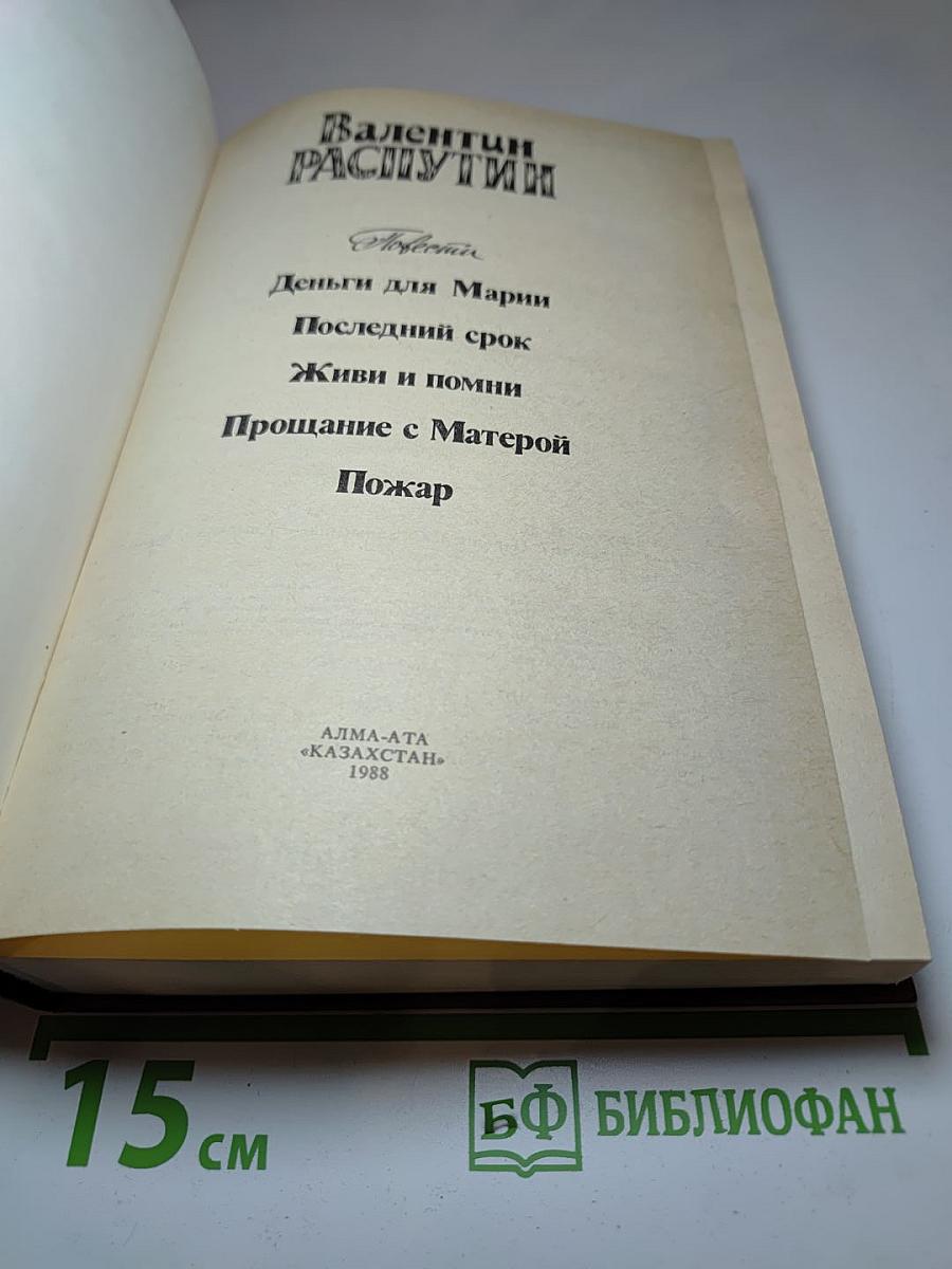 Валентин Распутин. Повести