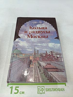 Кольца и радиусы Москвы
