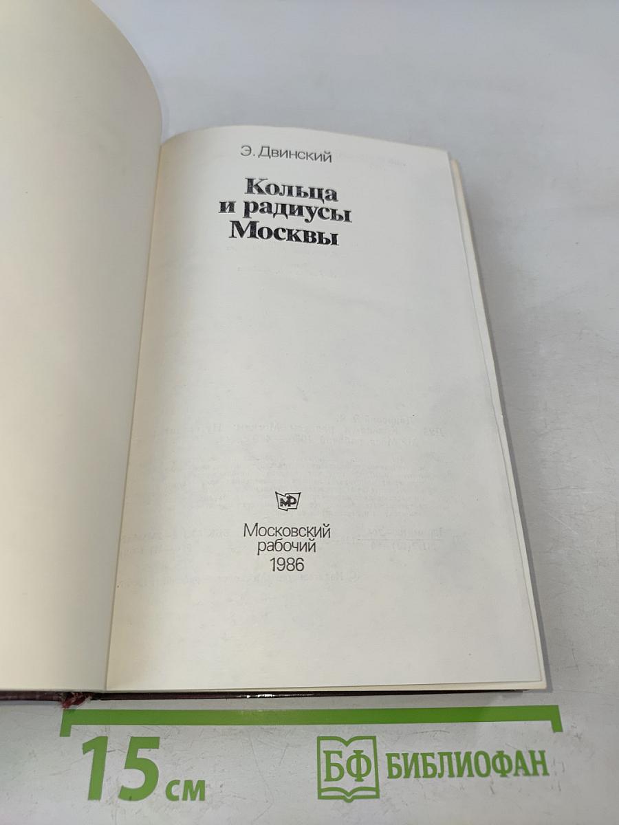 Кольца и радиусы Москвы