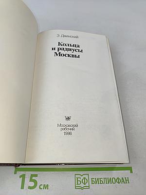 Кольца и радиусы Москвы