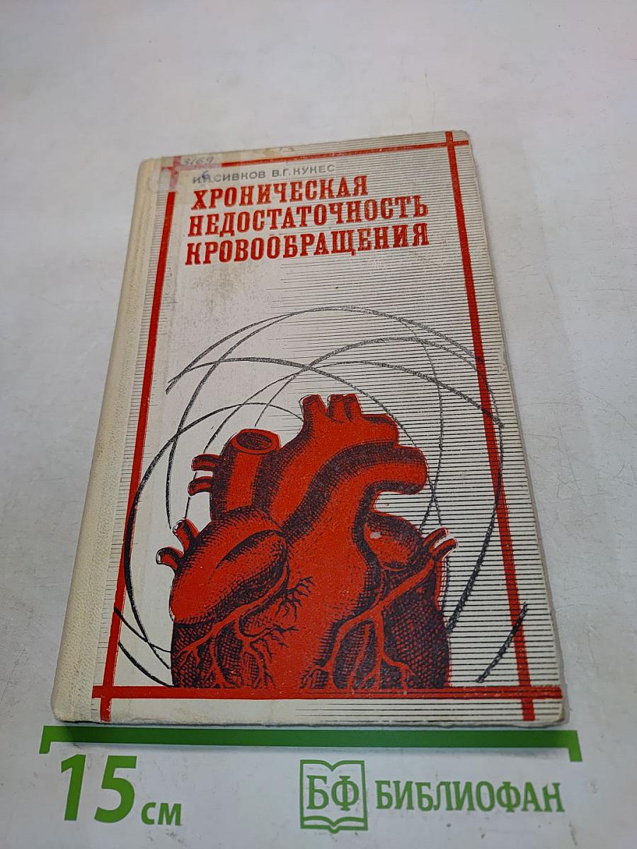Хроническая недостаточность кровообращения