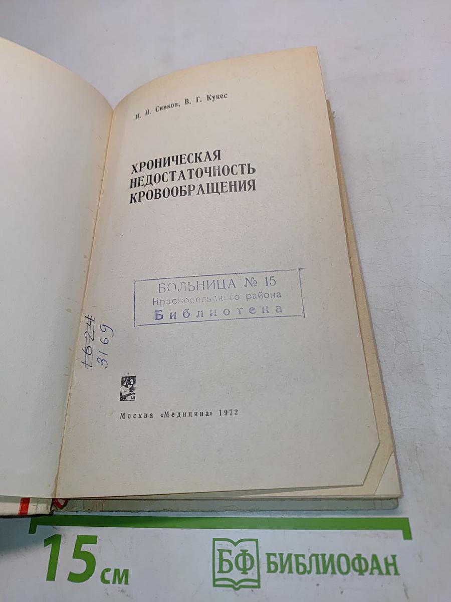 Хроническая недостаточность кровообращения