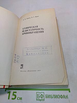 Хроническая недостаточность кровообращения