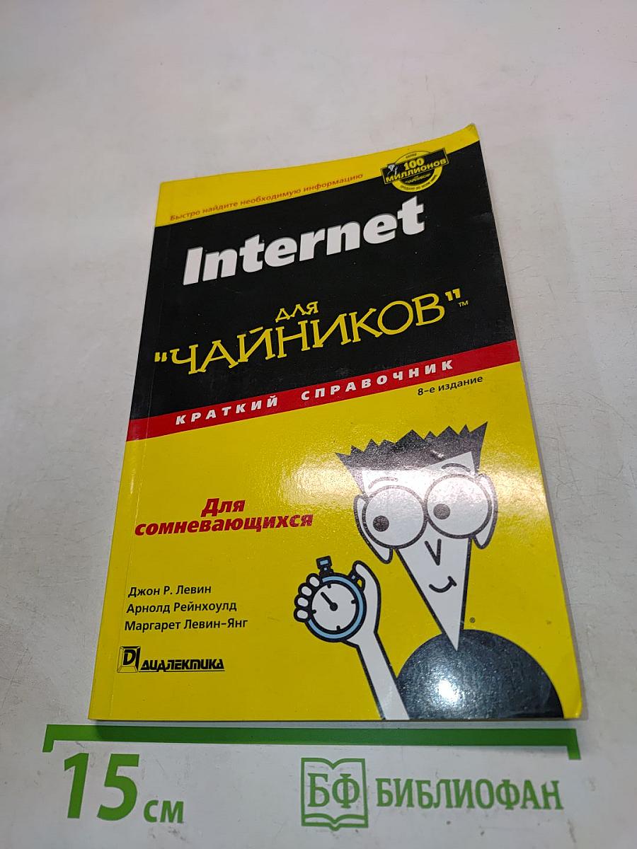 Internet для "чайников". Краткий справочник