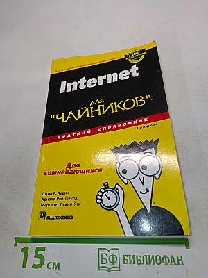 Internet для "чайников". Краткий справочник