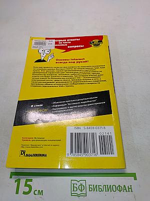 Internet для "чайников". Краткий справочник