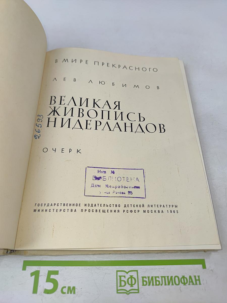 Великая живопись Нидерландов. Очерк