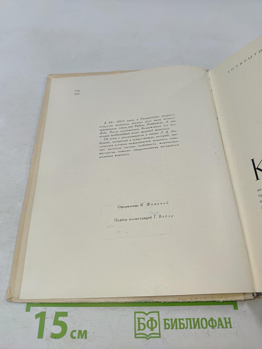 Великая живопись Нидерландов. Очерк