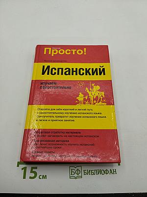 Просто! Испанский. Изучаем самостоятельно. Полное руководство.