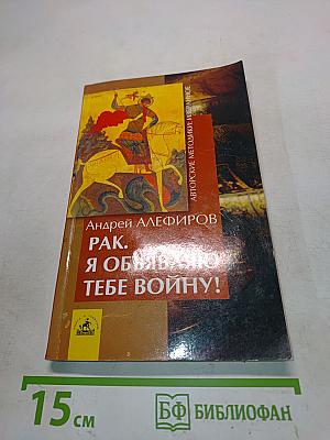Рак. Я объявляю тебе войну!