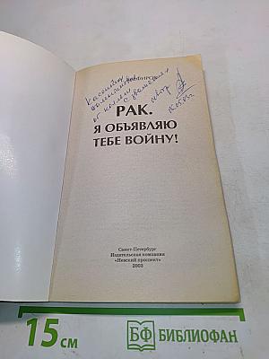 Рак. Я объявляю тебе войну!
