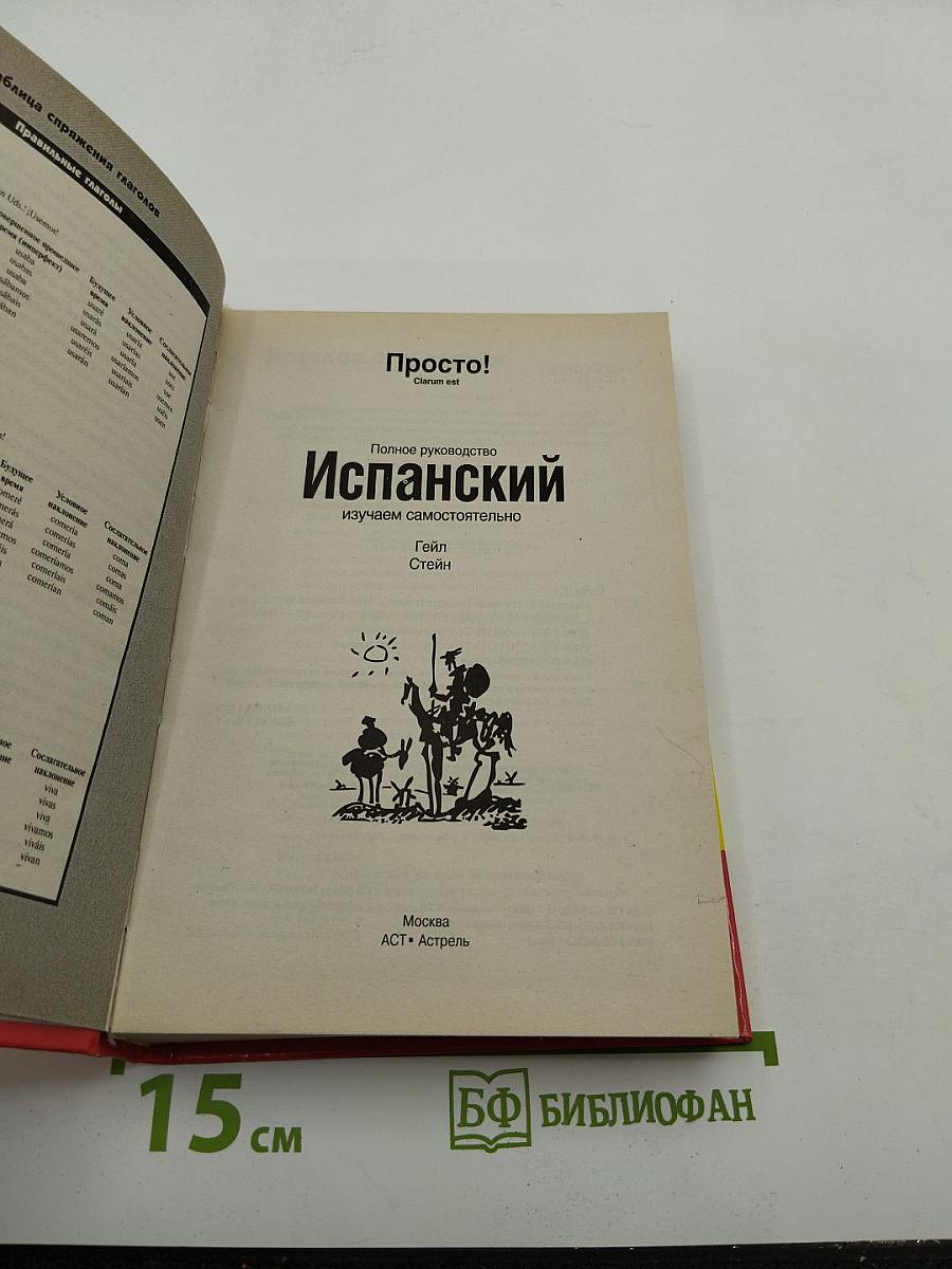 Просто! Испанский. Изучаем самостоятельно. Полное руководство.