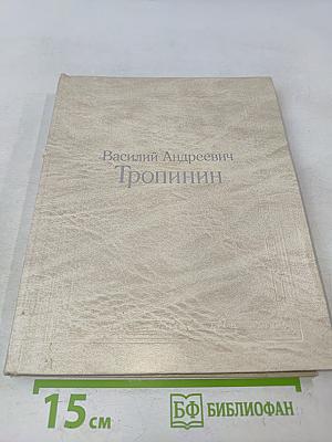 Василий Андреевич Тропинин. Исследования, материалы