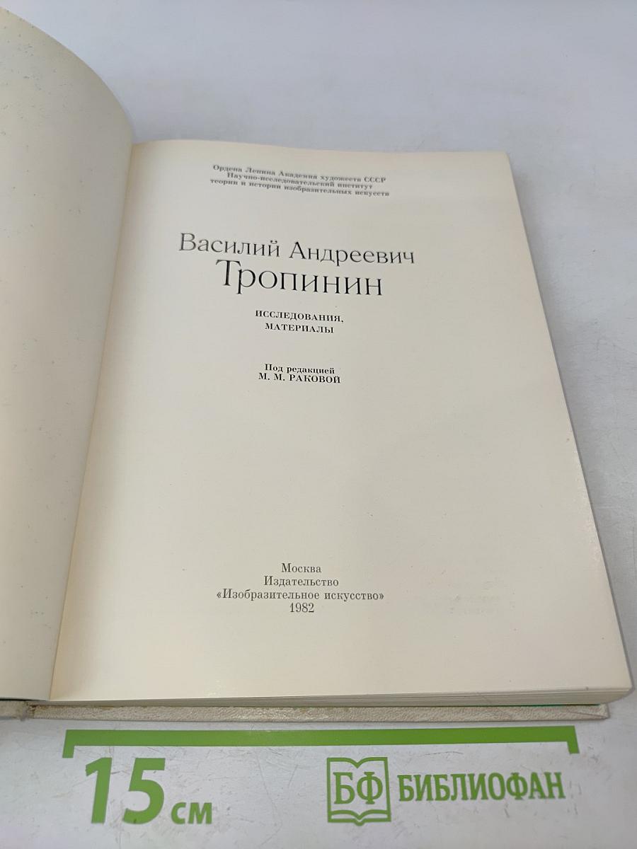 Василий Андреевич Тропинин. Исследования, материалы