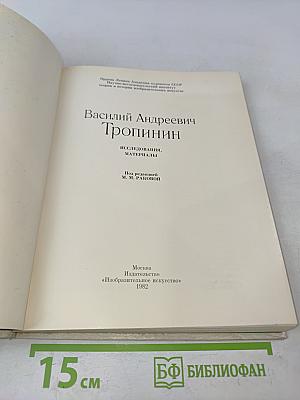 Василий Андреевич Тропинин. Исследования, материалы