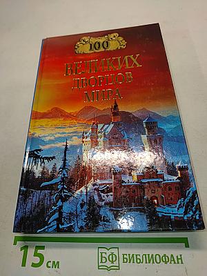 100 великих дворцов мира
