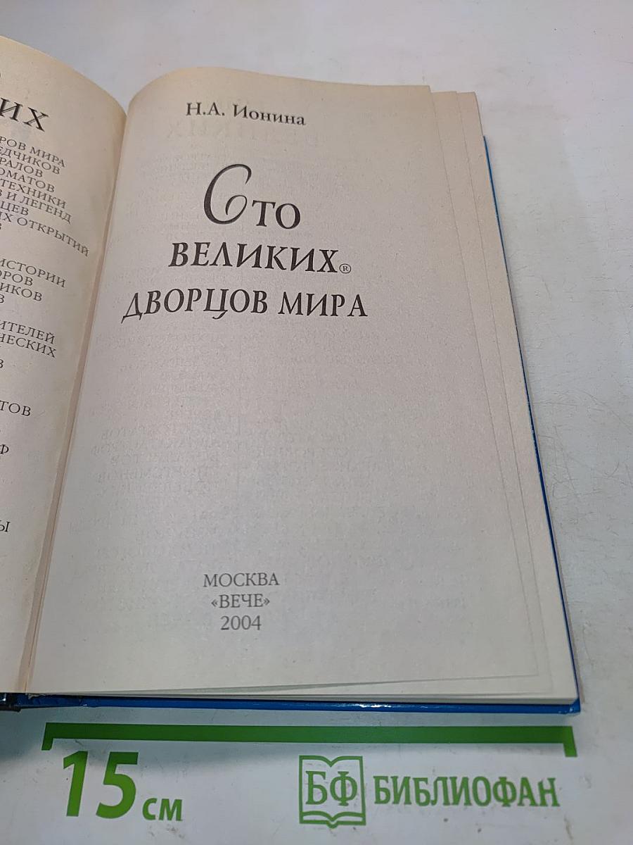 100 великих дворцов мира