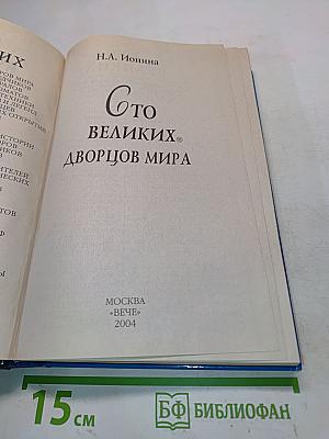 100 великих дворцов мира