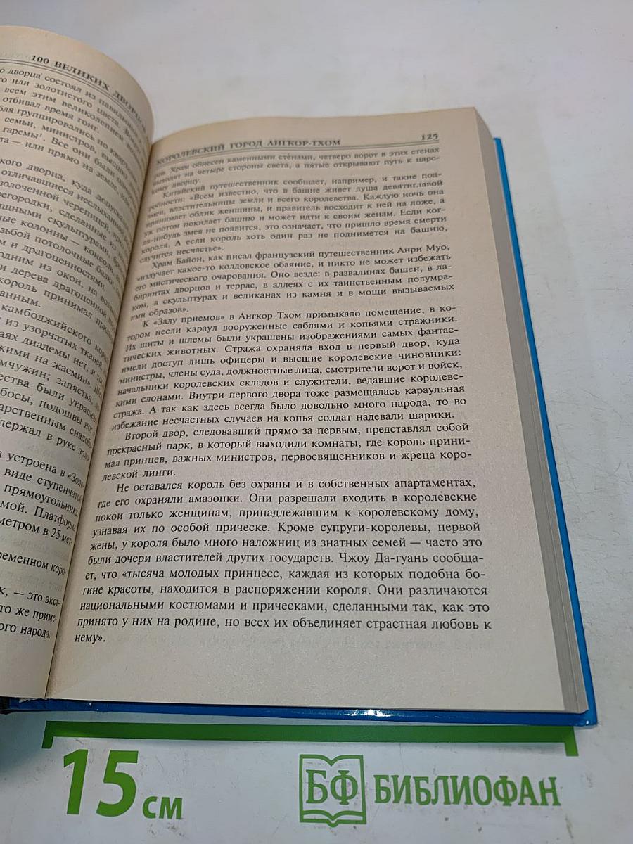 100 великих дворцов мира