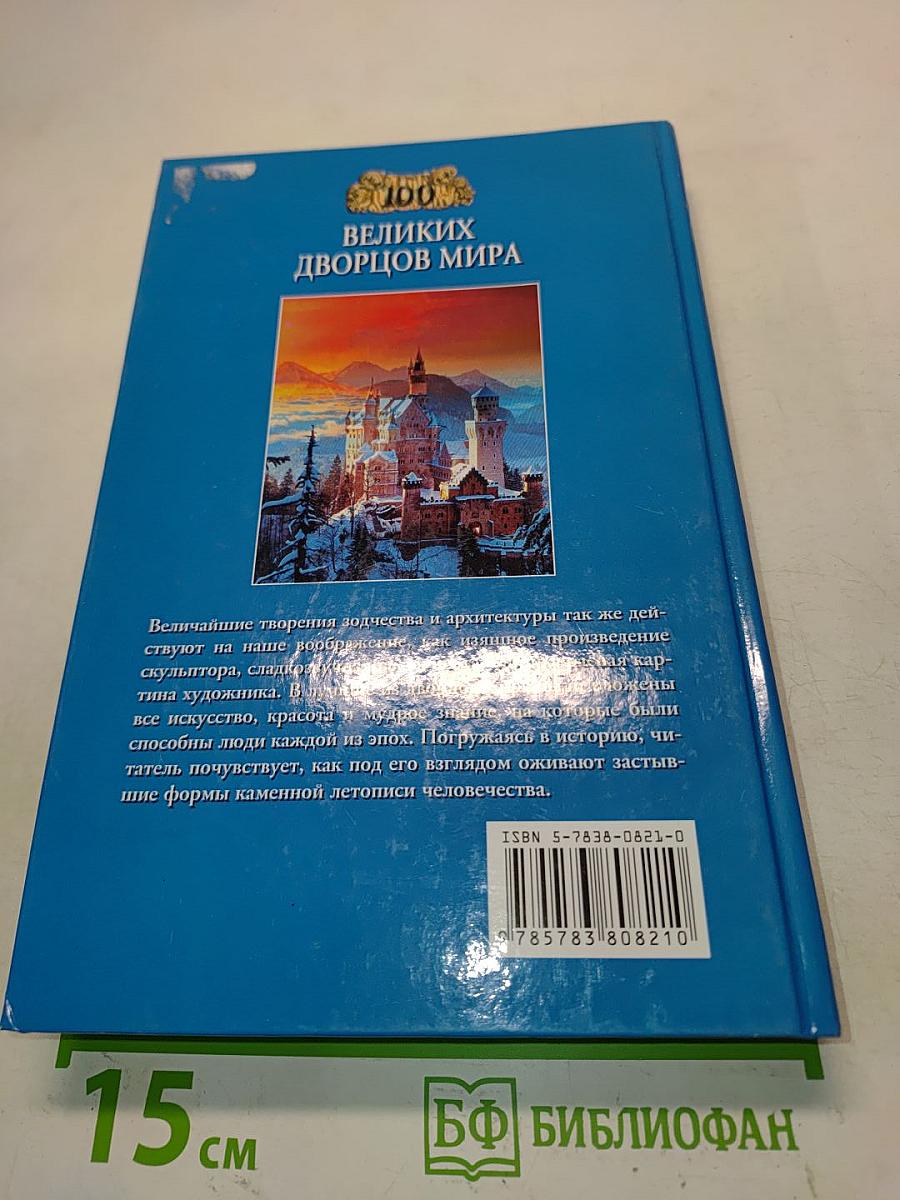 100 великих дворцов мира