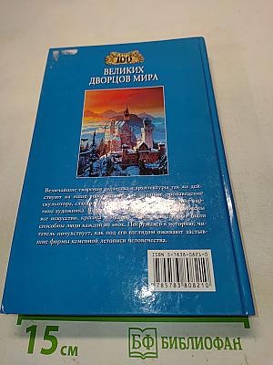 100 великих дворцов мира