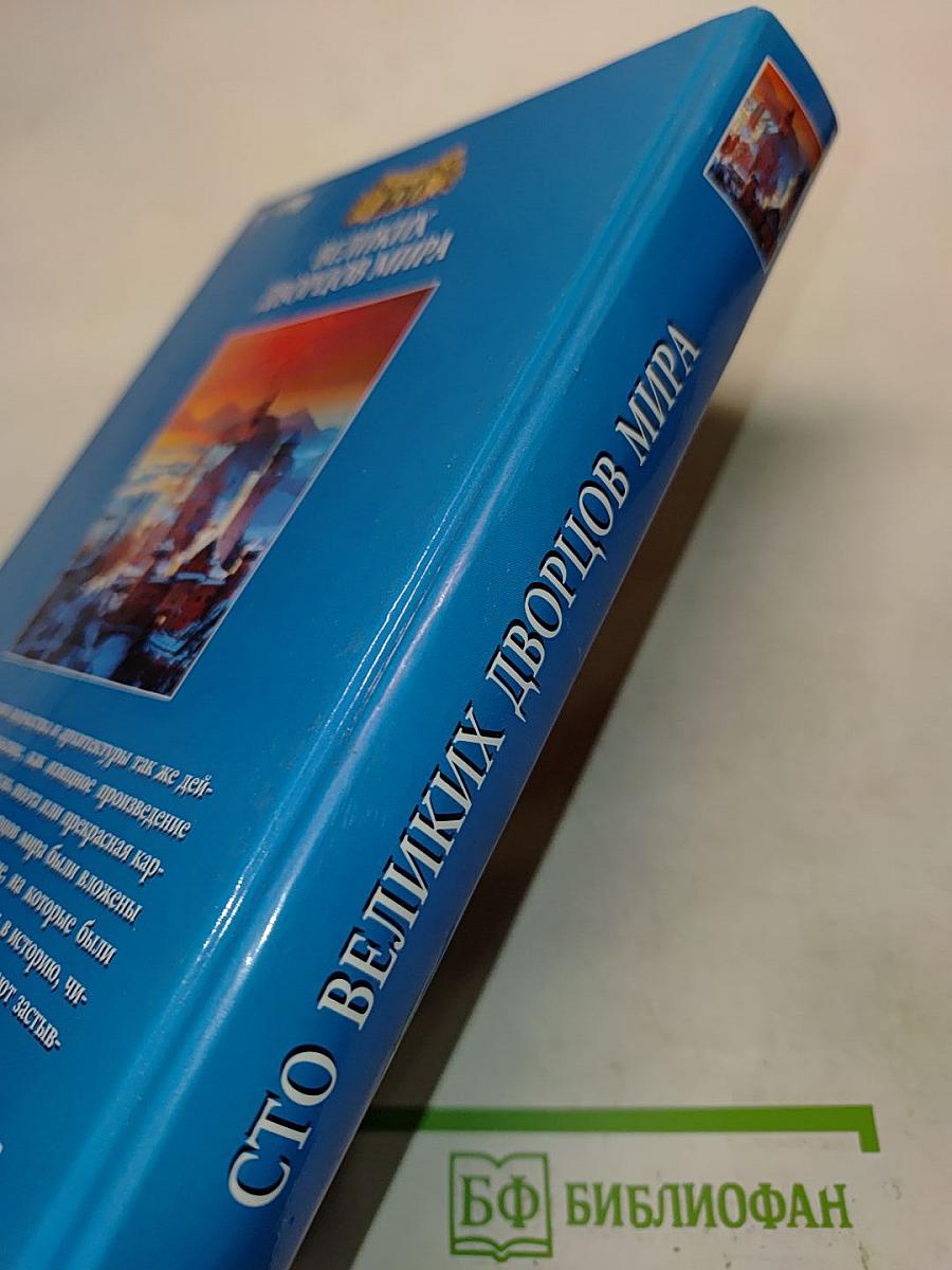 100 великих дворцов мира