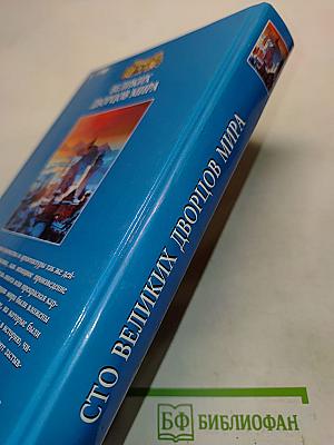 100 великих дворцов мира