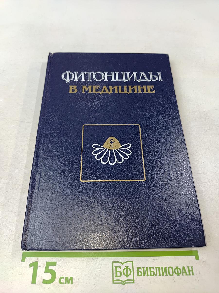 Фитонциды в медицине