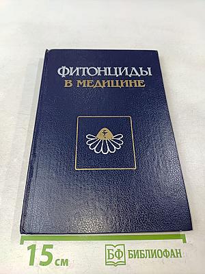 Фитонциды в медицине