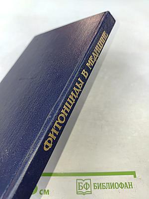 Фитонциды в медицине