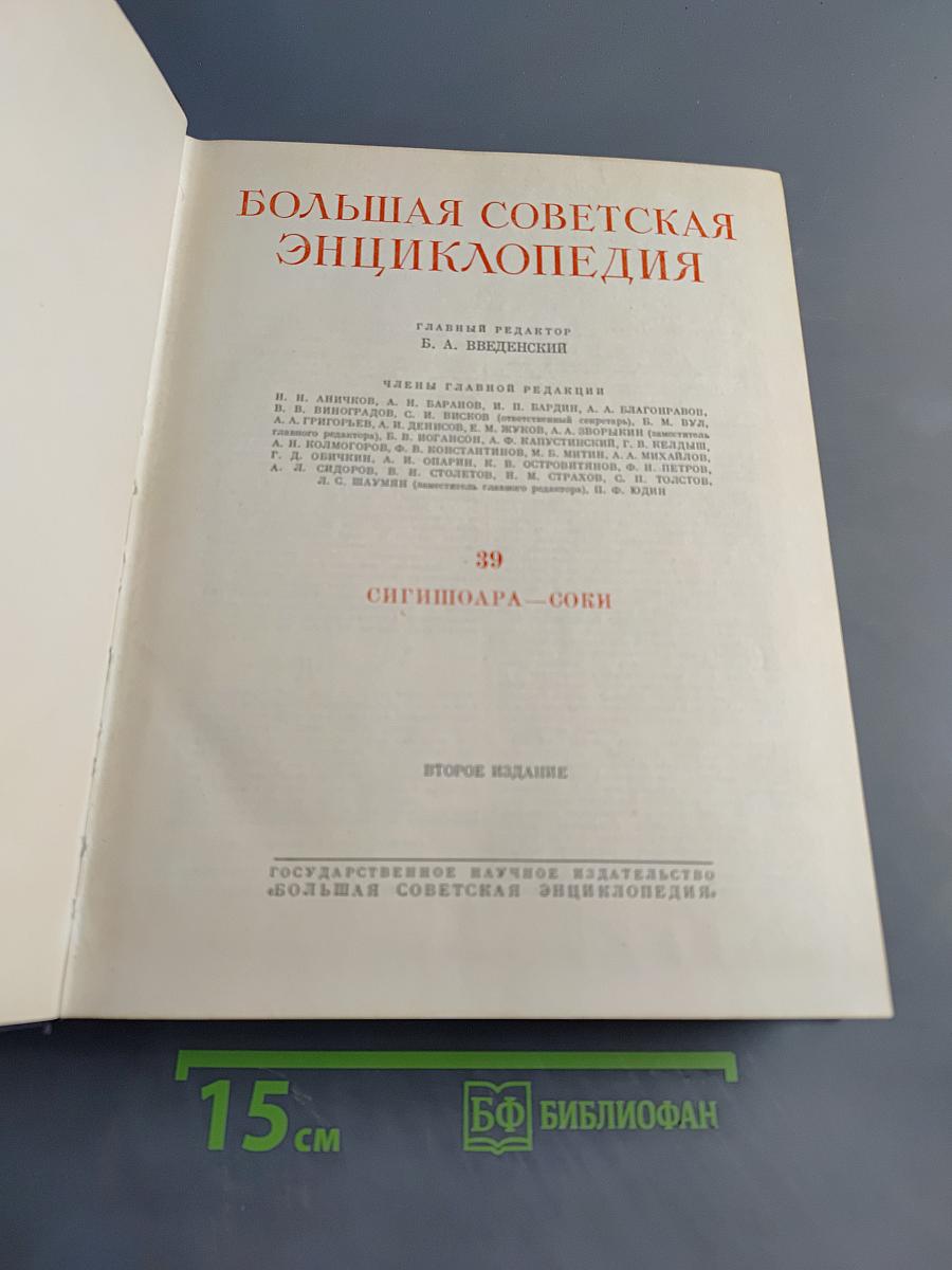 Большая Советская Энциклопедия. Том 39. Сигишоара-Соби