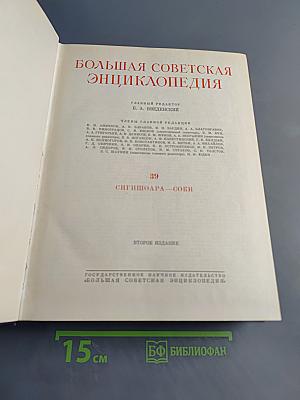 Большая Советская Энциклопедия. Том 39. Сигишоара-Соби
