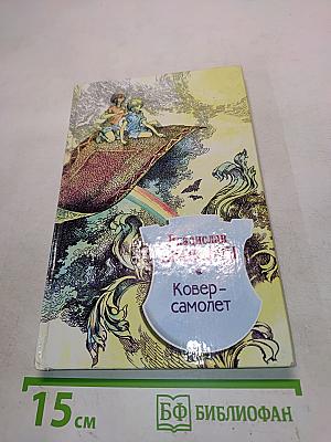 Ковер-самолет