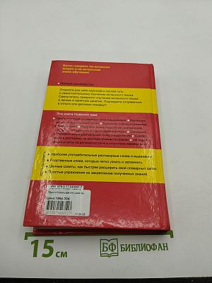 Просто! Испанский. Изучаем самостоятельно. Полное руководство.