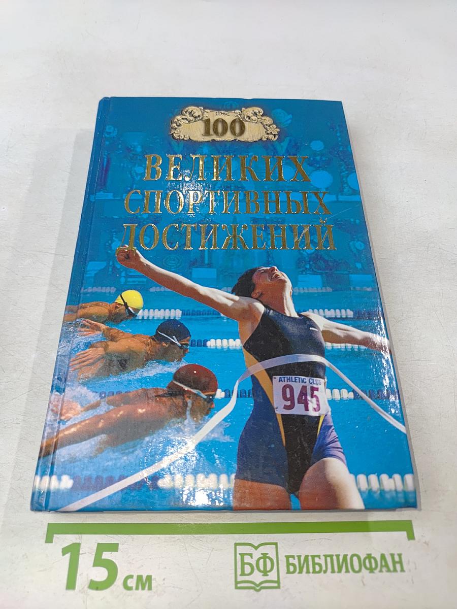 Сто великих спортивных достижений