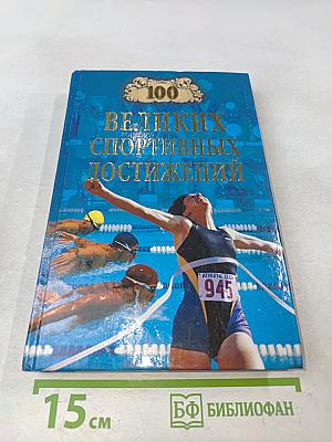 Сто великих спортивных достижений