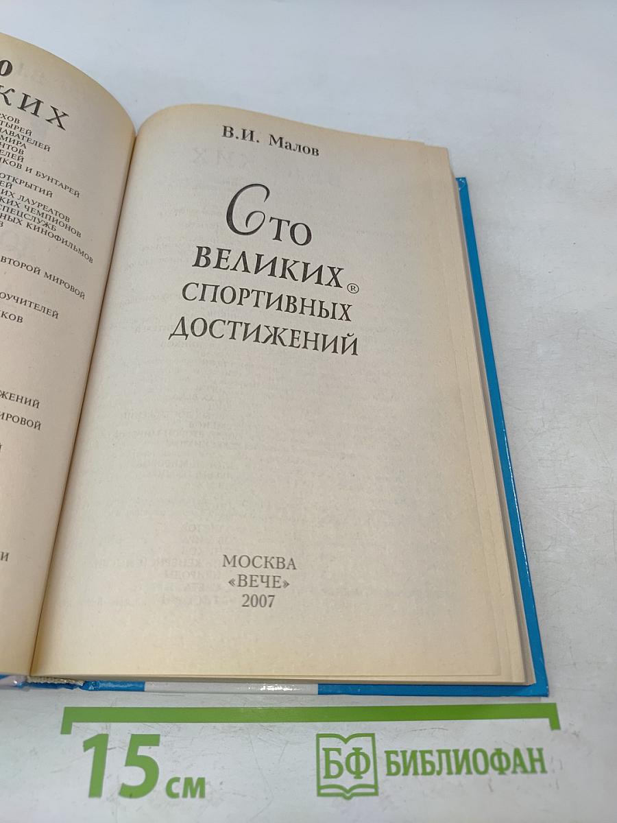 Сто великих спортивных достижений