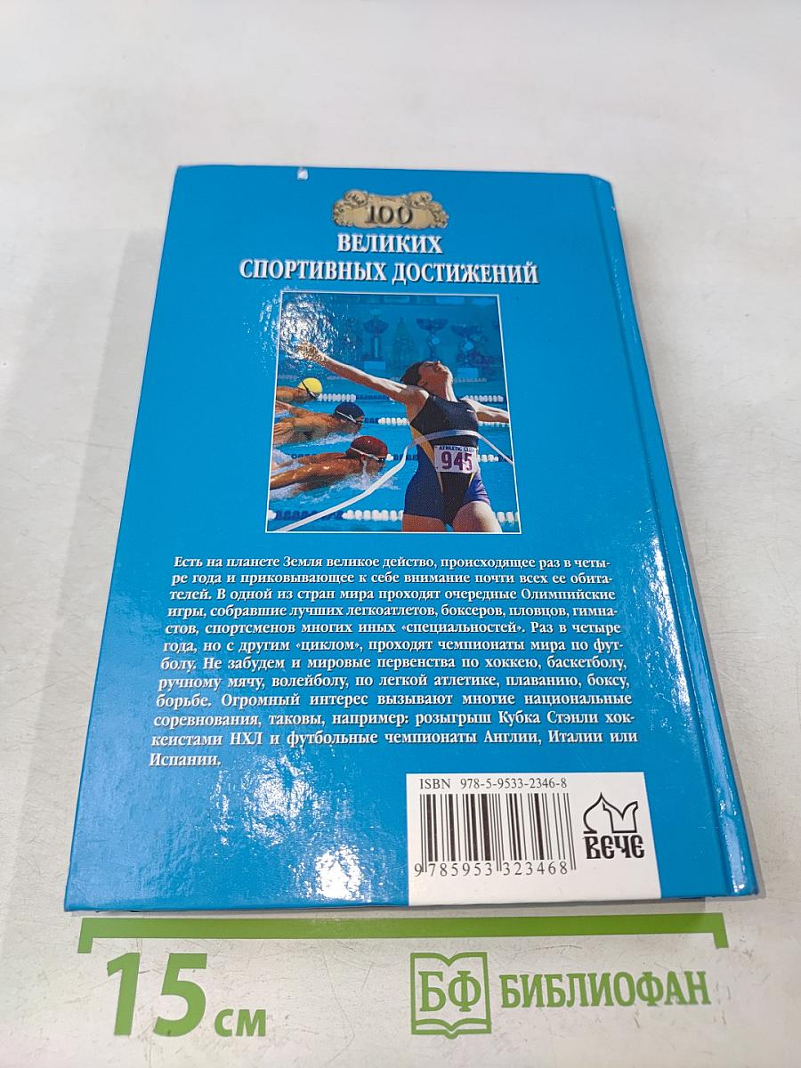 Сто великих спортивных достижений