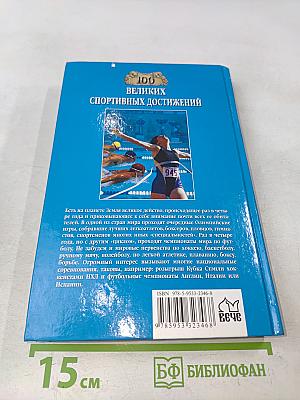 Сто великих спортивных достижений