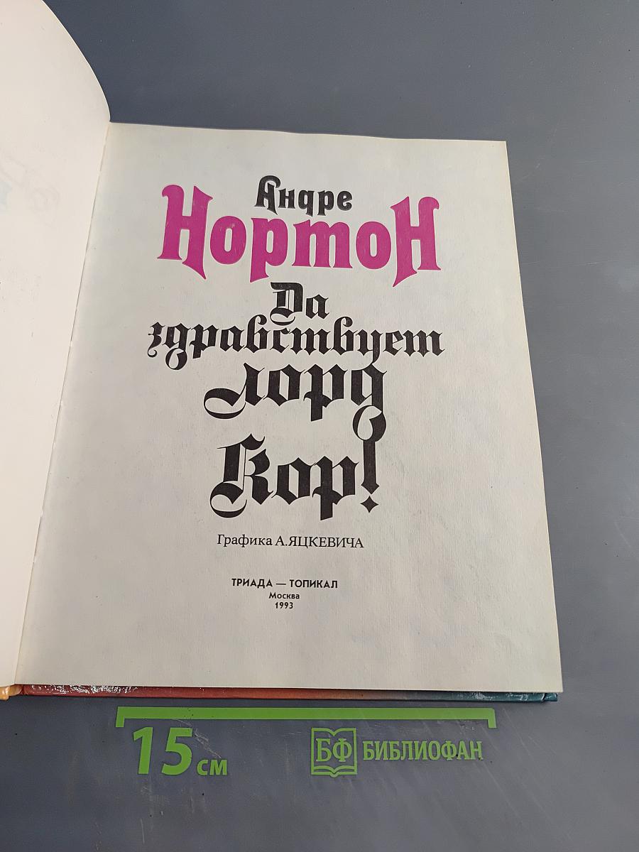 Да здравствует Лорд Кор!